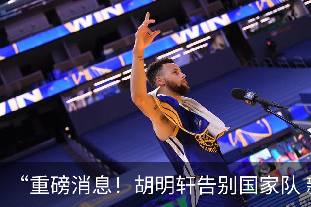 “重磅消息！胡明轩告别国家队 新MVP正式入驻中国男篮”