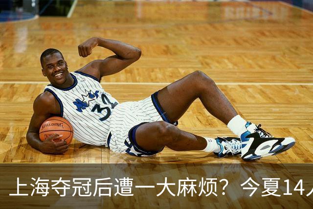 上海夺冠后遭一大麻烦？今夏14人合同到期：张镇麟会离开去广东吗