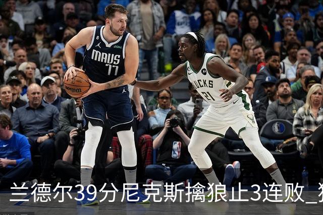 兰德尔39分尼克斯擒狼止3连败 猛龙险胜骑士